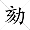 劾