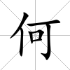 何