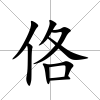 佫