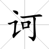 訶