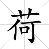荷