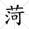 菏