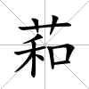 萂