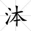 泍