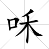 咊