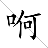 哬