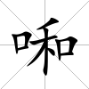 啝