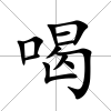 喝