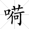 嗬