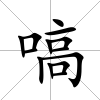 嗃