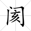 閡