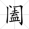 闔