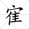 寉