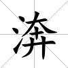 渀