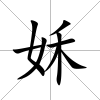 姀