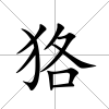 狢