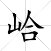 峆