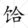 饸