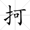 抲