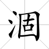 涸