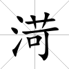 渮