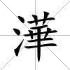 澕