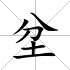 坌