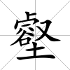 壑