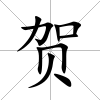 賀