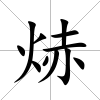 焃