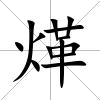 煂