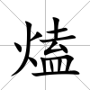 熆