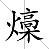 燺