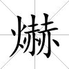 爀