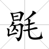 毼