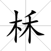 柇
