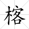 楁