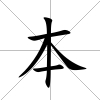 本