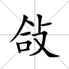 敆