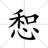 惒