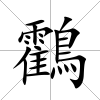 鸖