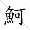 魺