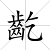 齕