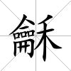 龢