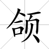 頜