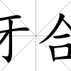 牙合