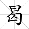 曷