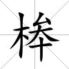 桳