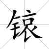 锿