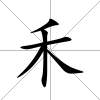 禾